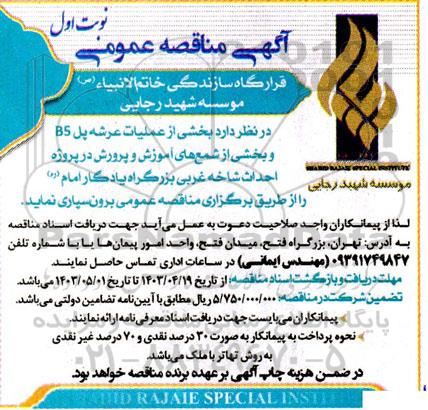 مناقصه  عملیات عرشه پل b5 و بخشی از شمع های اموزش و پرورش