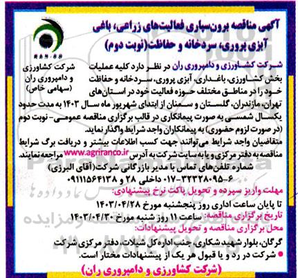 مناقصه برون سپاری فعالیت های زراعی، باغی، آبزی پروری، سردخانه و حفاظت - نوبت دوم 