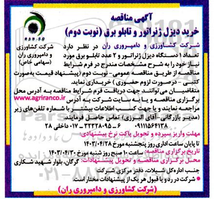  مناقصه خرید دیزل ژنراتور و تابلو برق - نوبت دوم 