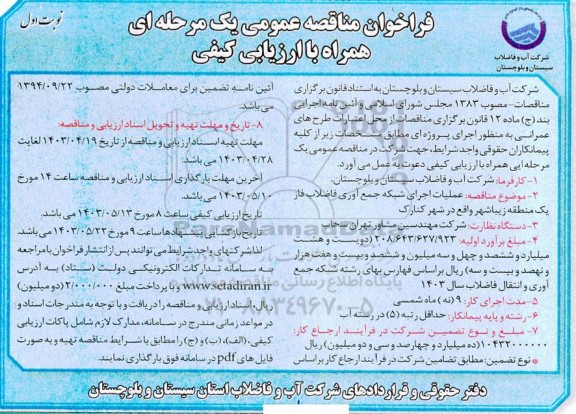فراخوان مناقصه عملیات اجرایی شبکه جمع آوری فاضلاب