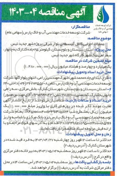 مناقصه عملیات  اجرایی کانال آب سطحی بلوارشرقی