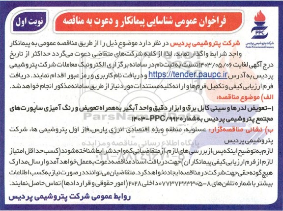 فراخوان عمومی شناسایی پیمانکار تعویض لدرها و سینی کابل برق و ابزار دقیق واحد آبگیر به همراه تعویض و رنگ آمیزی 