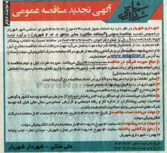تجدید مناقصه عمومی آسفالت مکانیزه معابر - نوبت دوم