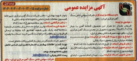 مزایده فروش مقدار 100 هزار تن محصول گندله آهن