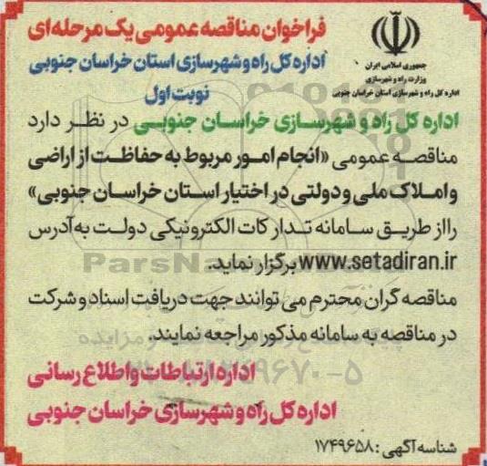 مناقصه انجام امور مربوط به حفاظت از اراضی و املاک ملی و دولتی 