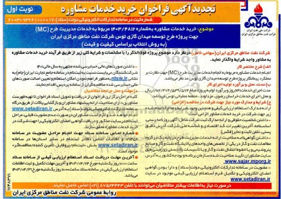 فراخوان خرید خدمات مشاوره جهت خدمات مدیریت طرح (MC) جهت پروژه طرح توسعه میدان گازی   تجدید 