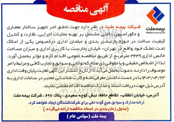 فراخوان تجهیز ساختار معماری و دکوراسیون داخلی ...