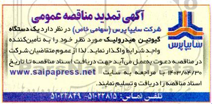 تمدید مناقصه یک دستگاه گیوتین هیدرولیک