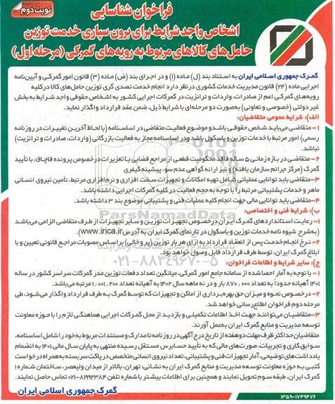فراخوان شناسائی اشخاص واجد شرایط برای برون سپاری خدمت توزین حامل های کالا - نوبت دوم
