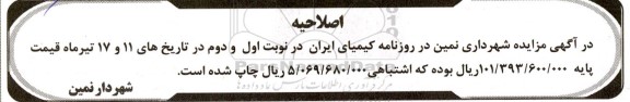 مزایده واگذاری  تعداد شش دانگ یک (1) زمین  از پلاک ثبتی 5959 فرعی از 417 اصلاحیه
