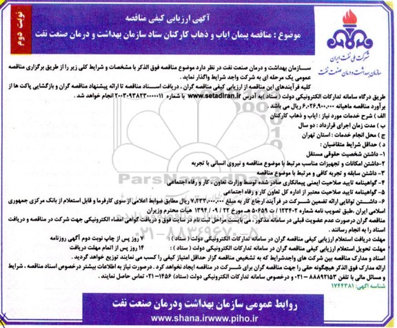 مناقصه پیمان ایاب و ذهاب کارکنان ستاد سازمان بهداشت و درمان - نوبت دوم 