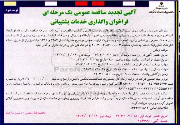 تجدید مناقصه خدمات عمومی و پشتیبانی...- نوبت دوم 