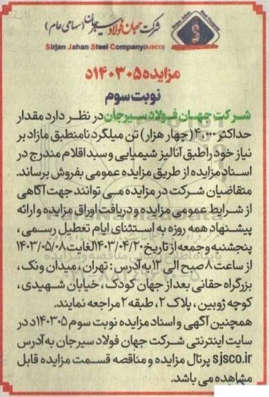 مزایده فروش مقدار حداکثر 4.000 (چهار هزار) تن میلگرد نامنطبق مازاد بر نیاز- نوبت سوم