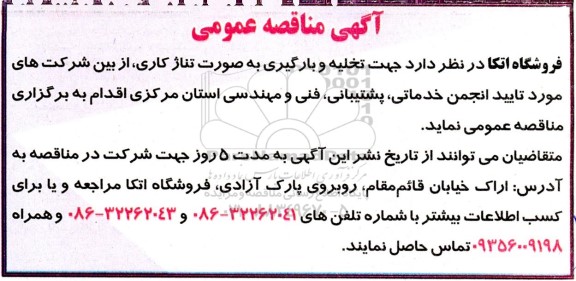 مناقصه تخلیه و بارگیری به صورت تناژ کاری 