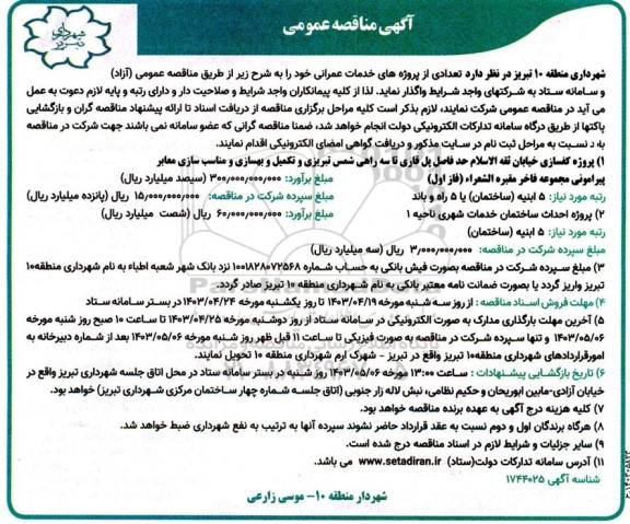 مناقصه پروژه کفسازی خیابان ...