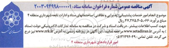 مناقصه انجام امور خدمات پشتیبانی (پذیرایی و نظافتی) ساختمانهای ستاد و ادارات تابعه