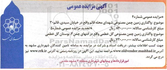 مزایده واگذاری زمین چمن مصنوعی شهدای ....