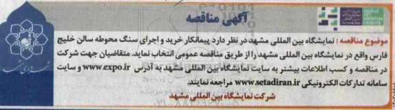 مناقصه پیمانکار خرید و اجرای سنگ محوطه سالن 