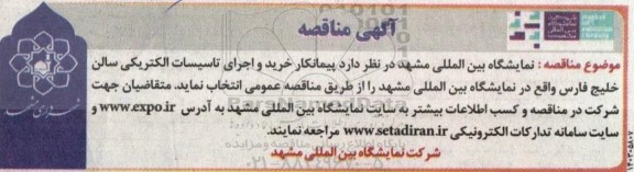 مناقصه پیمانکار خرید و اجرای تاسیسات الکتریکی سالن خلیج فارس