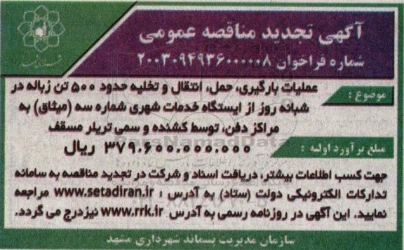 تجدید مناقصه عمومی عملیات بارگیری ، حمل ، انتقال و تخلیه حدود 500 تن زباله در شبانه روز 