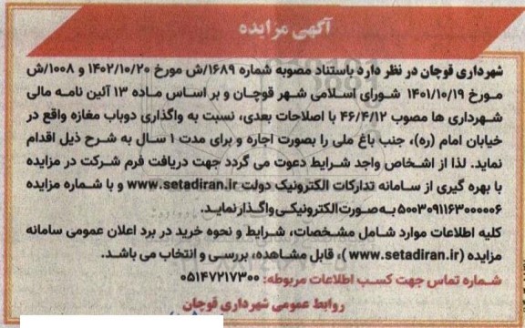 مزایده واگذاری دوباب مغازه