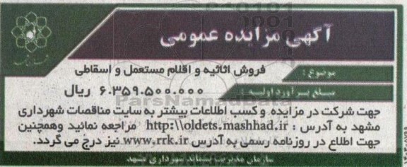 مزایده فروش اثاثیه و اقلام مستعمل و اسقاطی