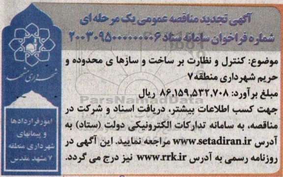 تجدید مناقصه کنترل و نظارت بر ساخت و سازهای محدوده و حریم 