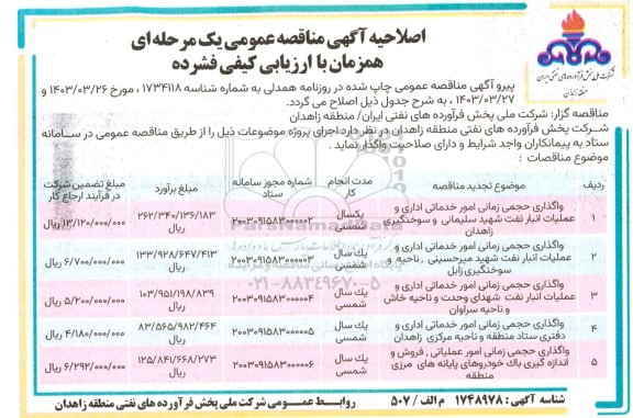 اصلاحیه مناقصه عمومی واگذاری حجمی زمانی امور خدماتی اداری و عملیات انبار نفت شهید سلیمانی...