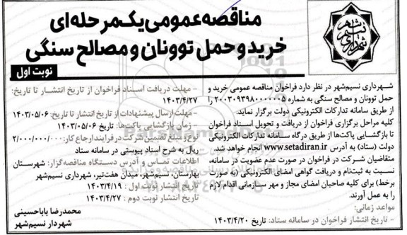 مناقصه  خرید و حمل توونان و مصالح سنگی