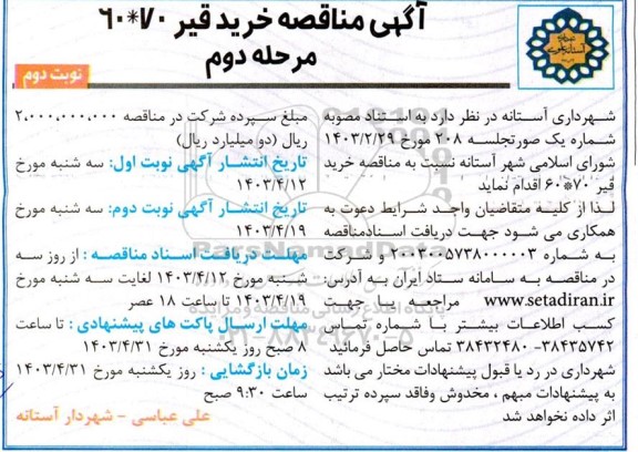 مناقصه خرید قیر 70*60 مرحله دوم نوبت دوم 