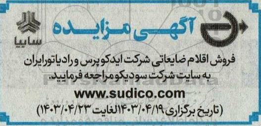 مزایده فروش اقلام ضایعاتی