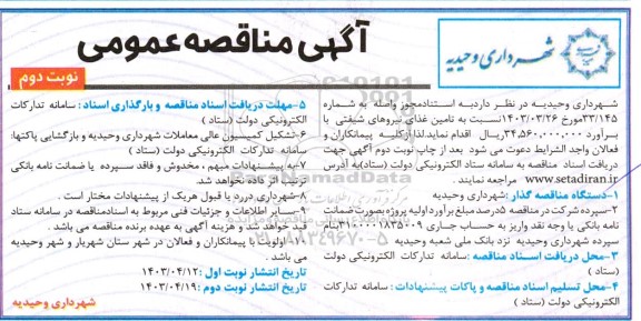 مناقصه تامین غذای نیروهای شیفتی - نوبت دوم