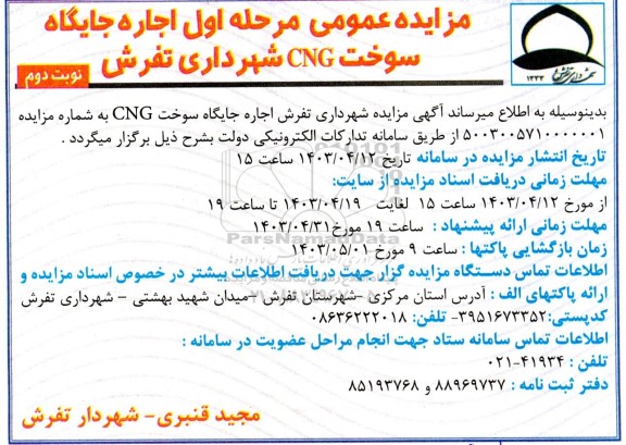 مزایده عمومی مرحله اول اجاره جایگاه سوخت CNG /  مرحله اول / نوبت دوم