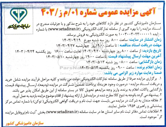 مزایده فروش کالا ...