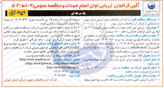 فراخوان ارزیابی توان انجام تعهدات و مناقصه عمومی خرید 1200 متر لوله پلی اتیلن دو جداره فاضلابی