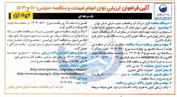 فراخوان ارزیابی کیفی اجاره خودرو استیجاری با راننده ...