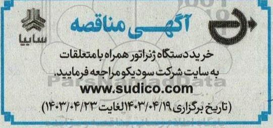 مناقصه خرید دستگاه ژنراتور همراه با متعلقات