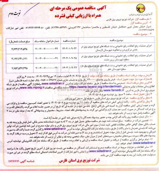 مناقصه اجرای عملیات رفع اتفاقات، رفع خاموشی و نت شبکه های توزیع نیروی برق- نوبت دوم