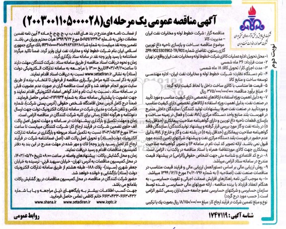 مناقصه ساخت و بازسازی ناحیه داغ توربین گازی رستون - نوبت دوم 