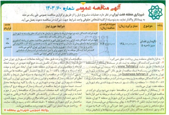 مناقصه نگهداری فضای سبز 