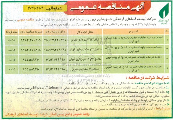 مناقصه احداث سه عدد چایخانه