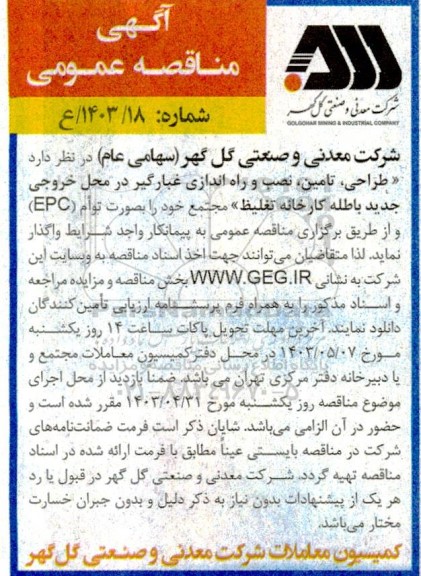 مناقصه طراحی ، تامین ، نصب و راه اندازی غبارگیر در محل خروجی جدید باطله کارخانه تغلیظ مجتمع
