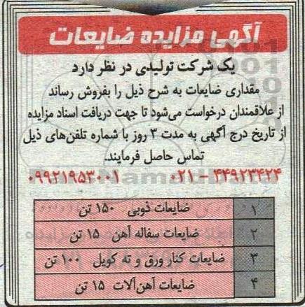 آگهی مزایده ضایعات...