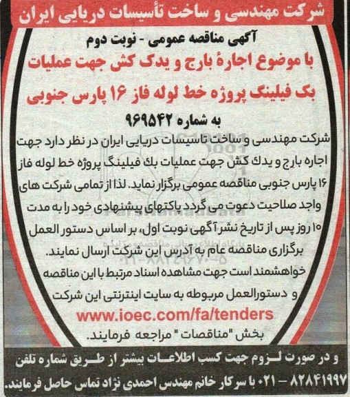 مناقصه اجاره بارج و یدک کش جهت عملیات بک فیلینگ پروژه خط لوله فاز 16 پارس جنوبی - نوبت دوم