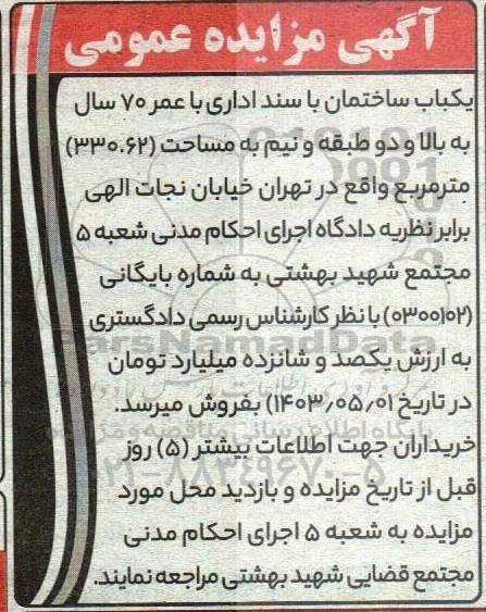 مزایده فروش یکباب ساختمان با سند اداری با عمر 70 سال