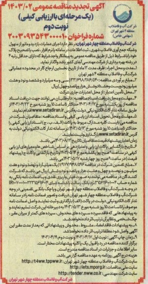 تجدید مناقصه اجرای عملیات بازدید و مانور از منهول و شبکه جمع آوری فاضلاب شهری - نوبت دوم 