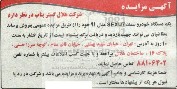مزایده فروش یک دستگاه خودرو سمند SEXU7 مدل 91