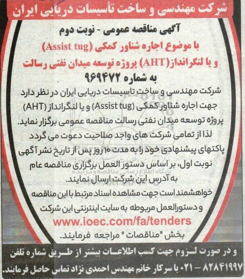 مناقصه اجاره شناور کمکی (Assist tug) و یا لنگرانداز (AHT)  - نوبت دوم 