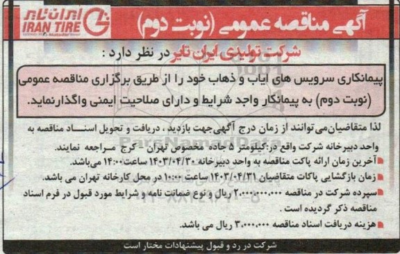 مناقصه پیمانکاری سرویس های ایاب و ذهاب - نوبت دوم