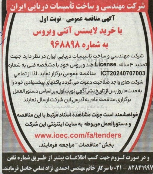 مناقصه عمومی خرید لایسنس آنتی ویروس